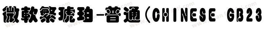 微软繁琥珀-普通(CHINESE GB23字体转换
